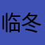 临冬月.