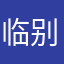 临别赠礼