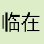 临在者