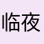 临夜念