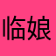 临娘是我的w