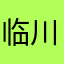 临川二中