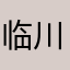 临川野语