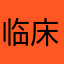 临床小白菜