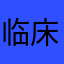 临床濠