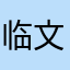 临文知柯