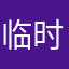 临时使用这个昵称