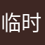 临时决定吧我