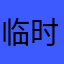 临时有事儿子你规模