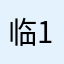 临时31-15