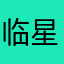 临星⭐