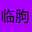 临朐中学同学