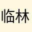 临林007