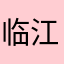 临江湛盛