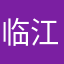 临江镇四十米大街