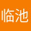 临池s