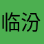 临汾快点开始