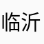 临沂第十中学