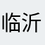 临沂老管