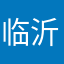 临沂老路