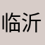 临沂风暴