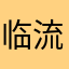 临流照影