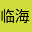 临海领家