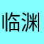 临渊小叙