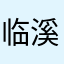 临溪而雨