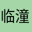 临潼了吧唧