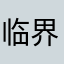 临界我恨你pro