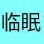 临眠语