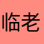 临老学修车
