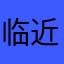 临近夜幕