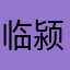 临颍老胡