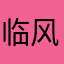 临风听琴•月