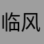 临风夕阳