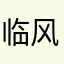 临风6688