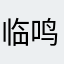 临鸣闵鹿