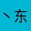丶东东爱吃素