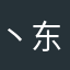 丶东西吗丁啉