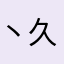 丶久宫亨猪