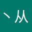 丶从未被※超越