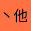 丶他的琴