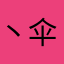 丶伞先生