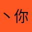 丶你爹临死前