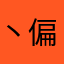 丶偏袒