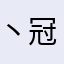 丶冠希与相机