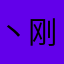 丶刚丫