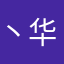 丶华而不实